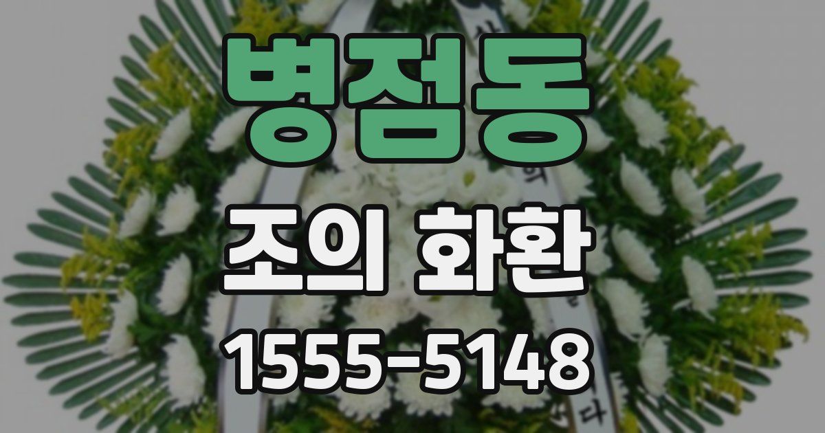 병점동 조의 화환