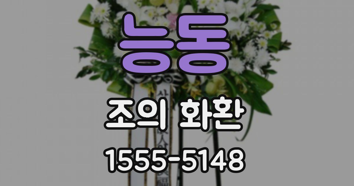 능동 조의 화환