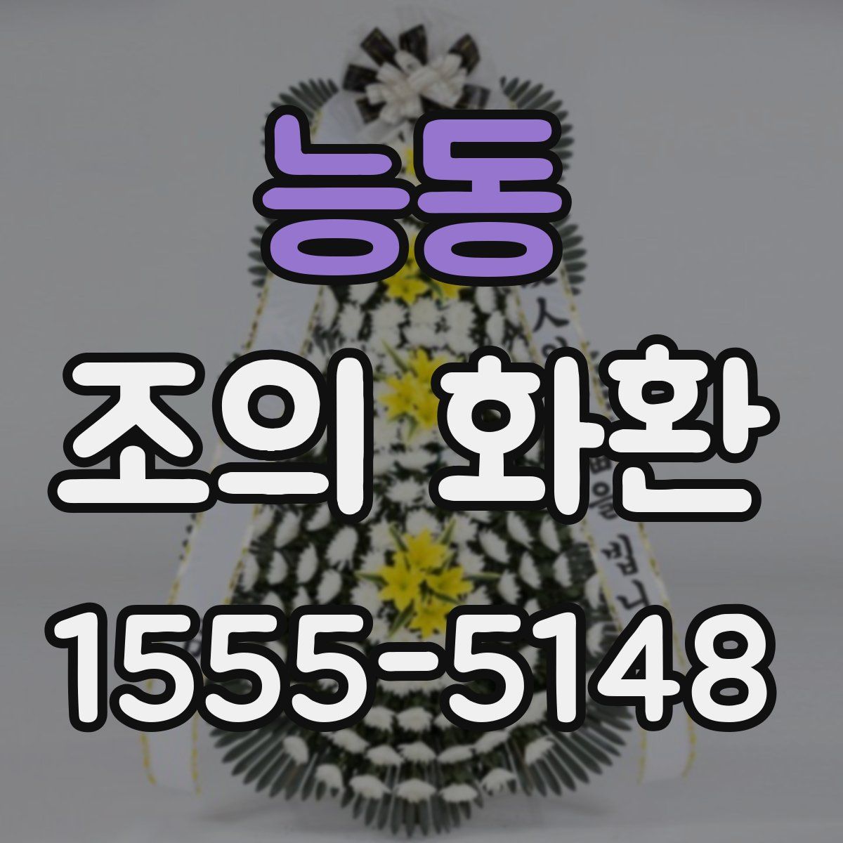 능동 조의 화환