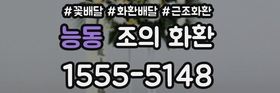 능동 조의 화환
