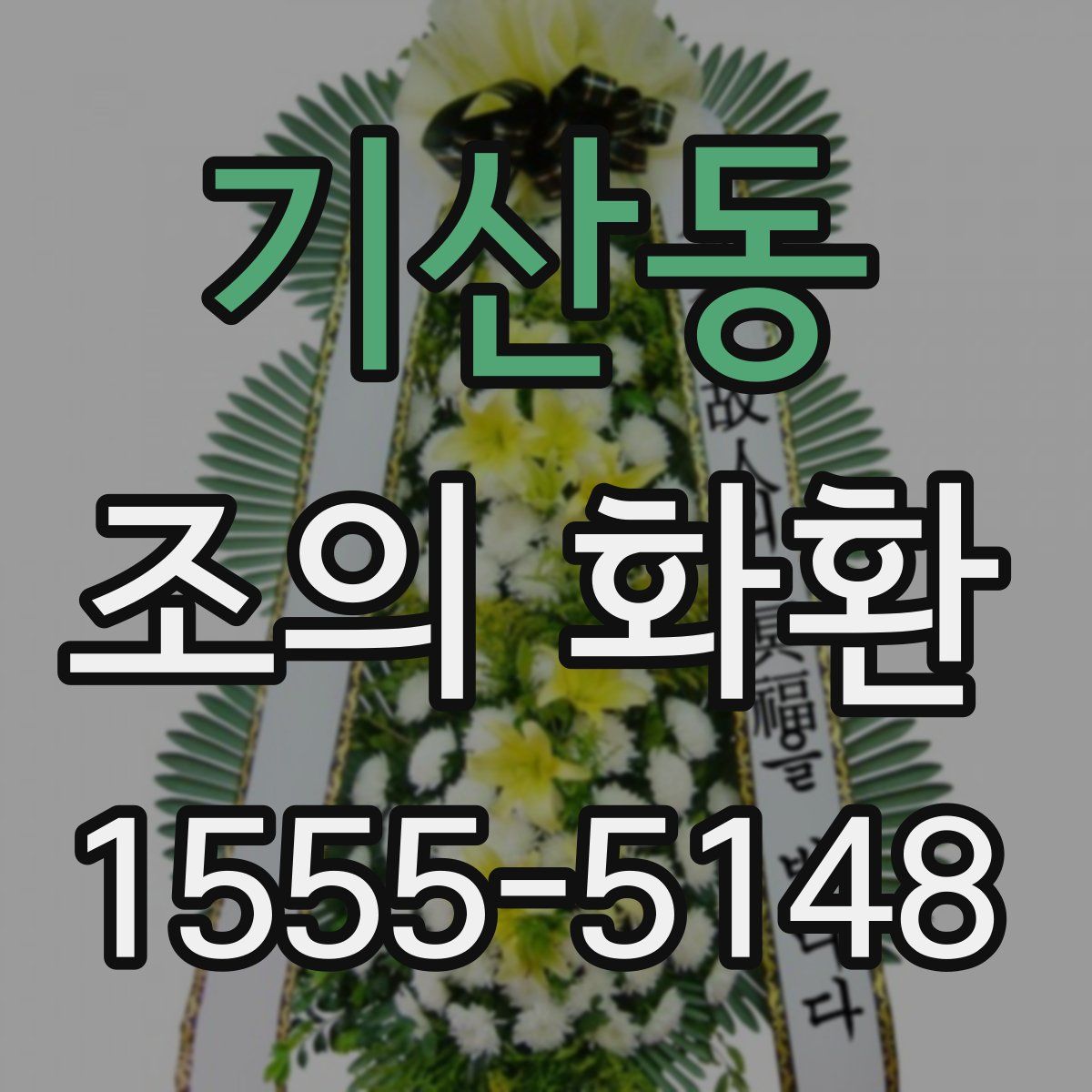 기산동 조의 화환