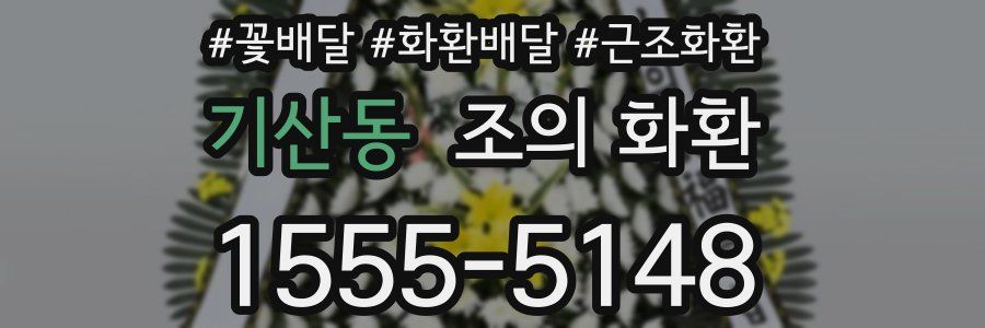 기산동 조의 화환
