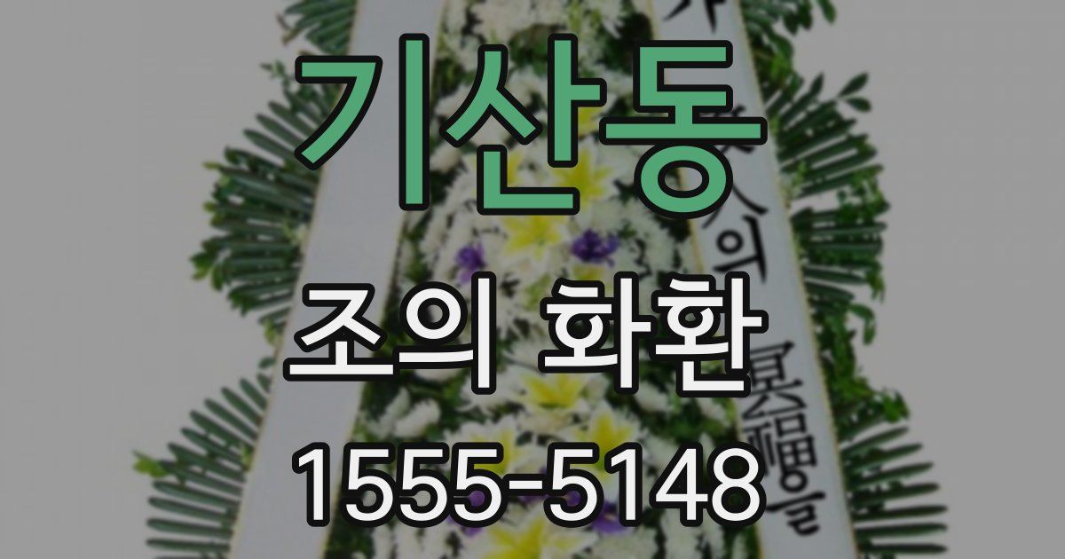 기산동 조의 화환