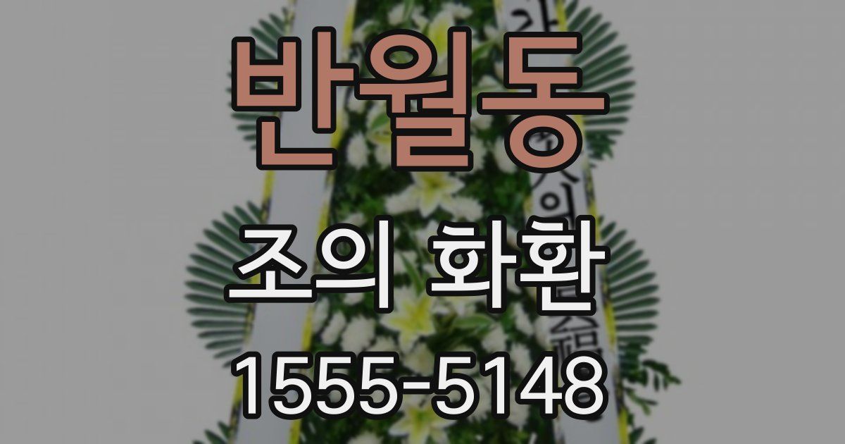 반월동 조의 화환