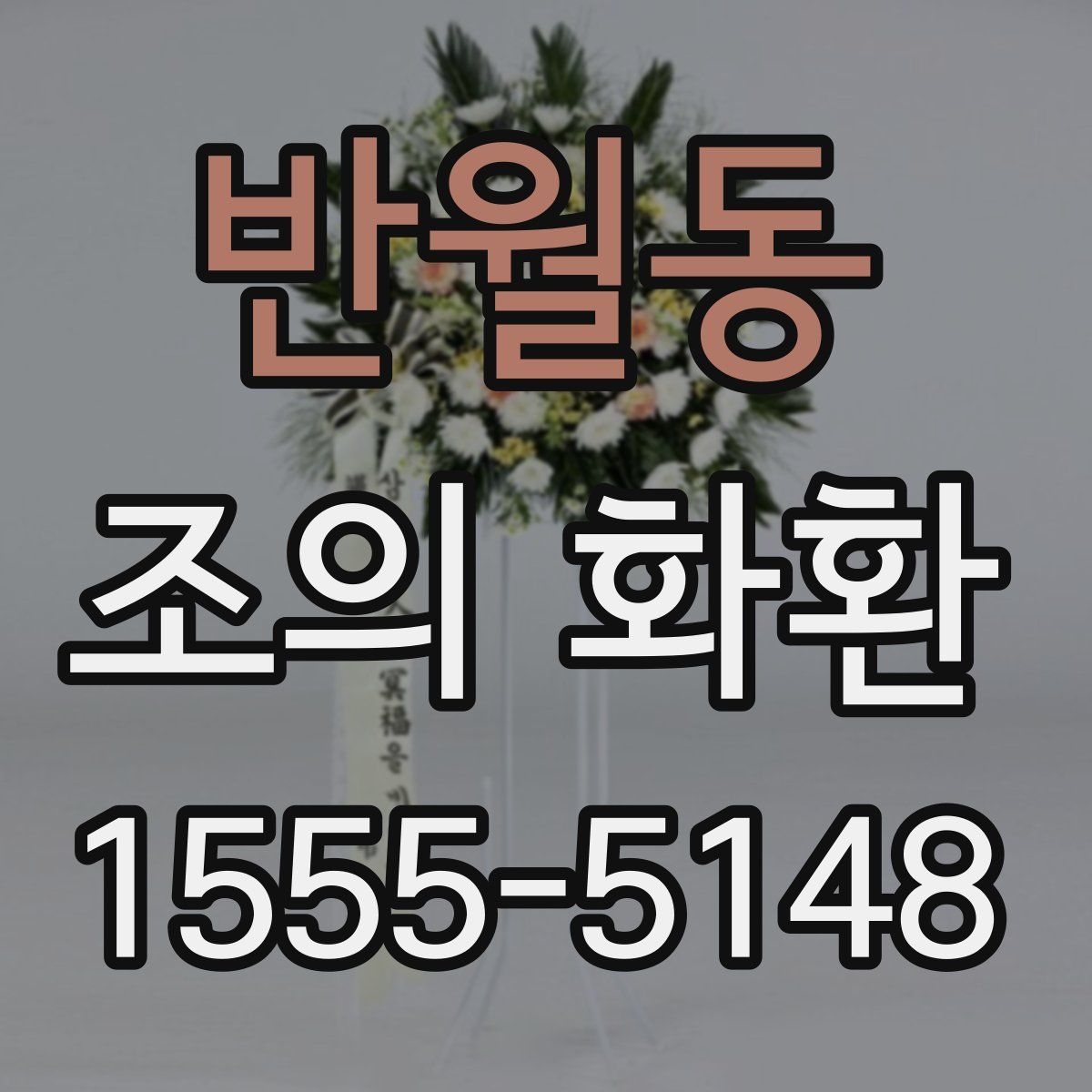 반월동 조의 화환