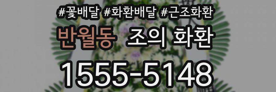 반월동 조의 화환