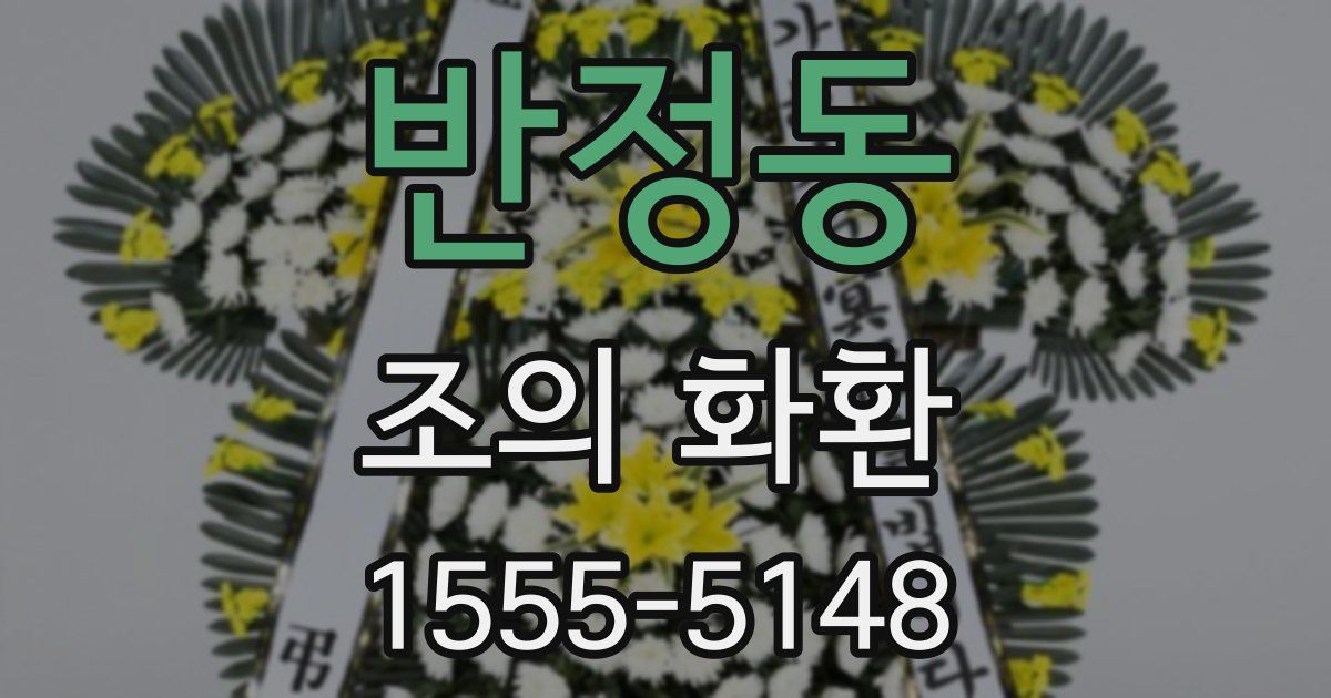 반정동 조의 화환