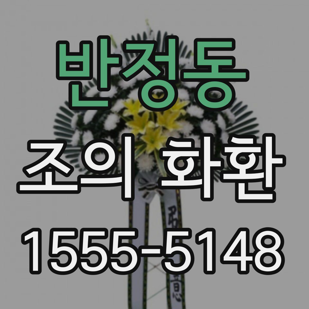 반정동 조의 화환