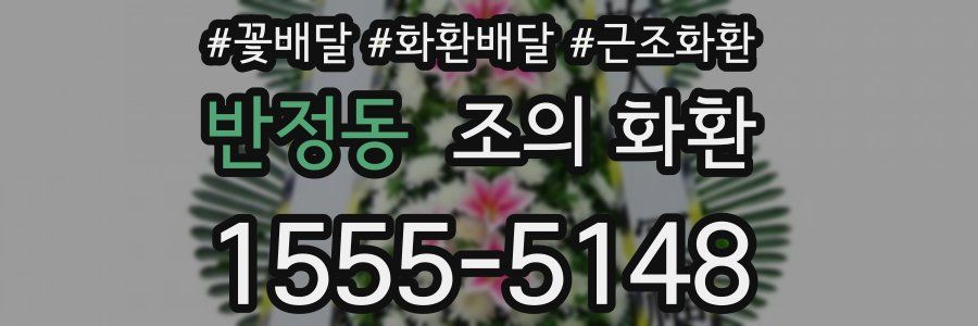 반정동 조의 화환
