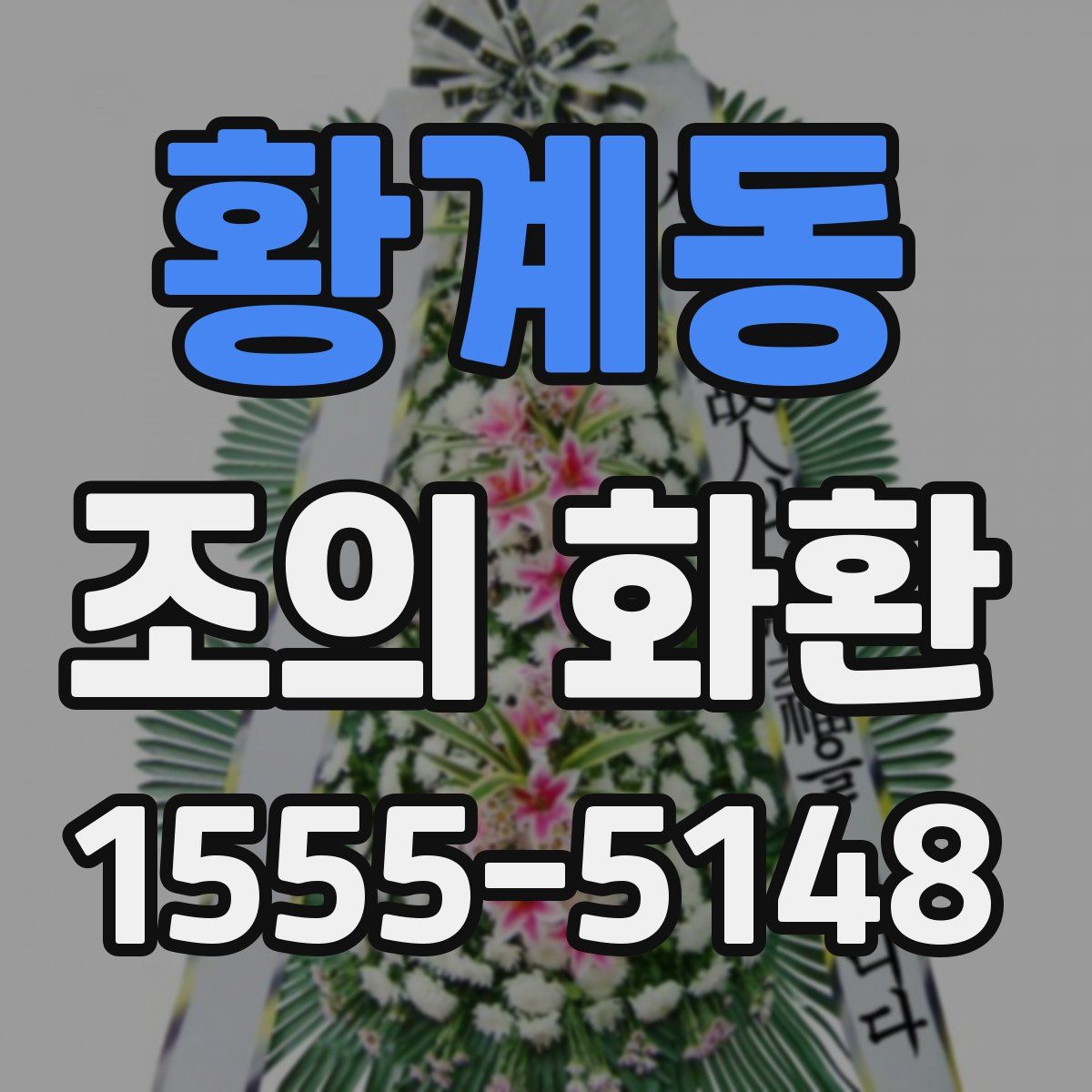 황계동 조의 화환