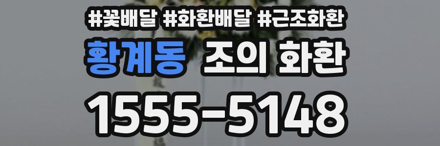 황계동 조의 화환