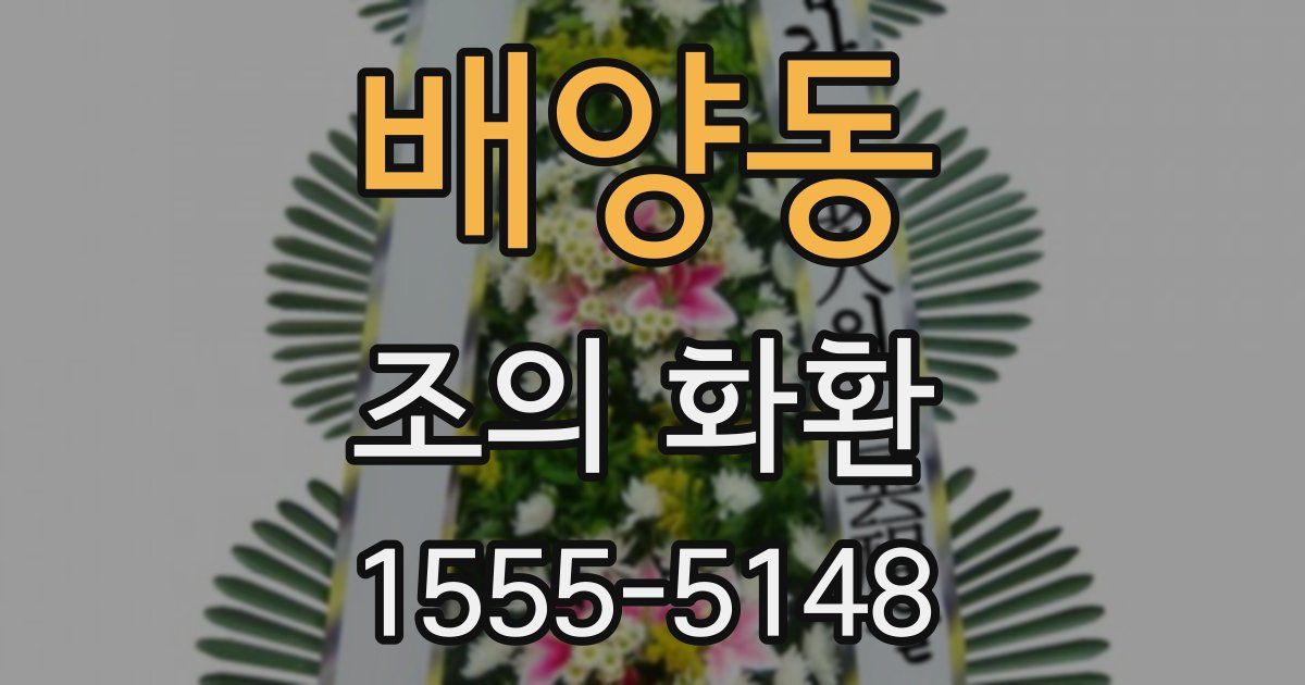 배양동 조의 화환
