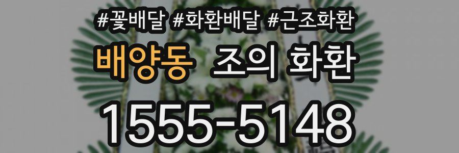 배양동 조의 화환