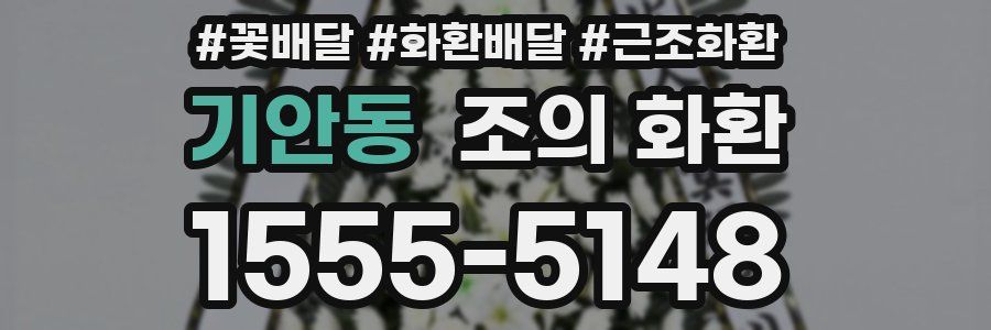 기안동 조의 화환