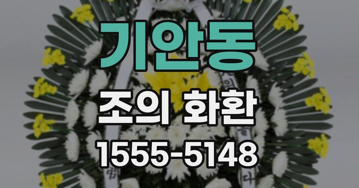 기안동 조의 화환