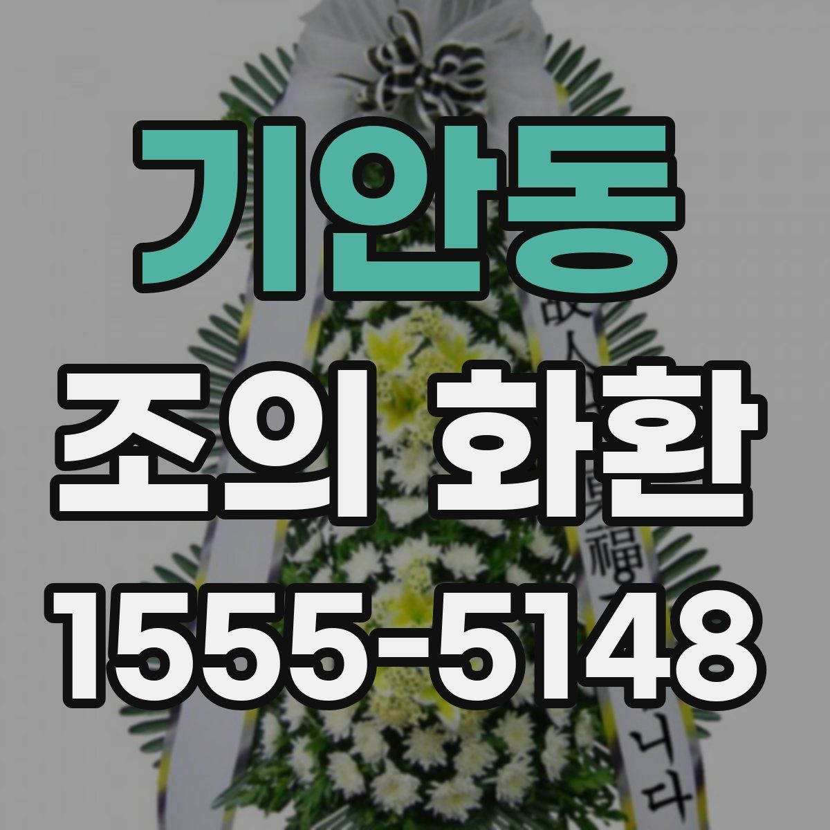 기안동 조의 화환