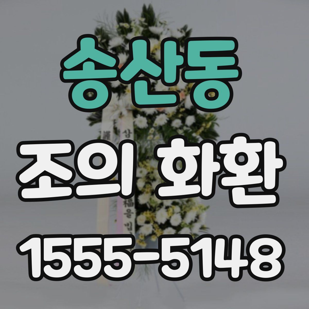 송산동 조의 화환