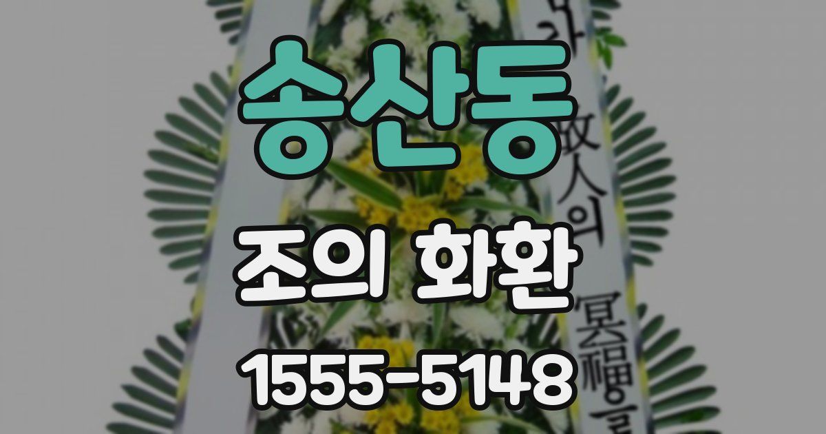 송산동 조의 화환
