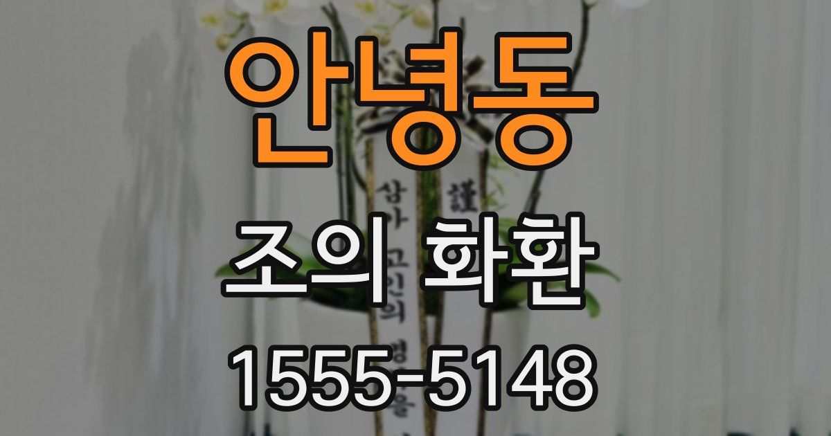 안녕동 조의 화환