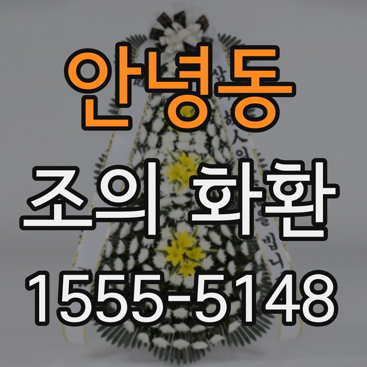 안녕동 조의 화환