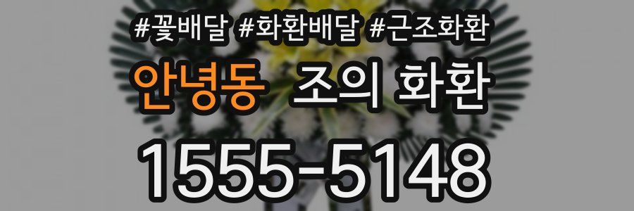 안녕동 조의 화환