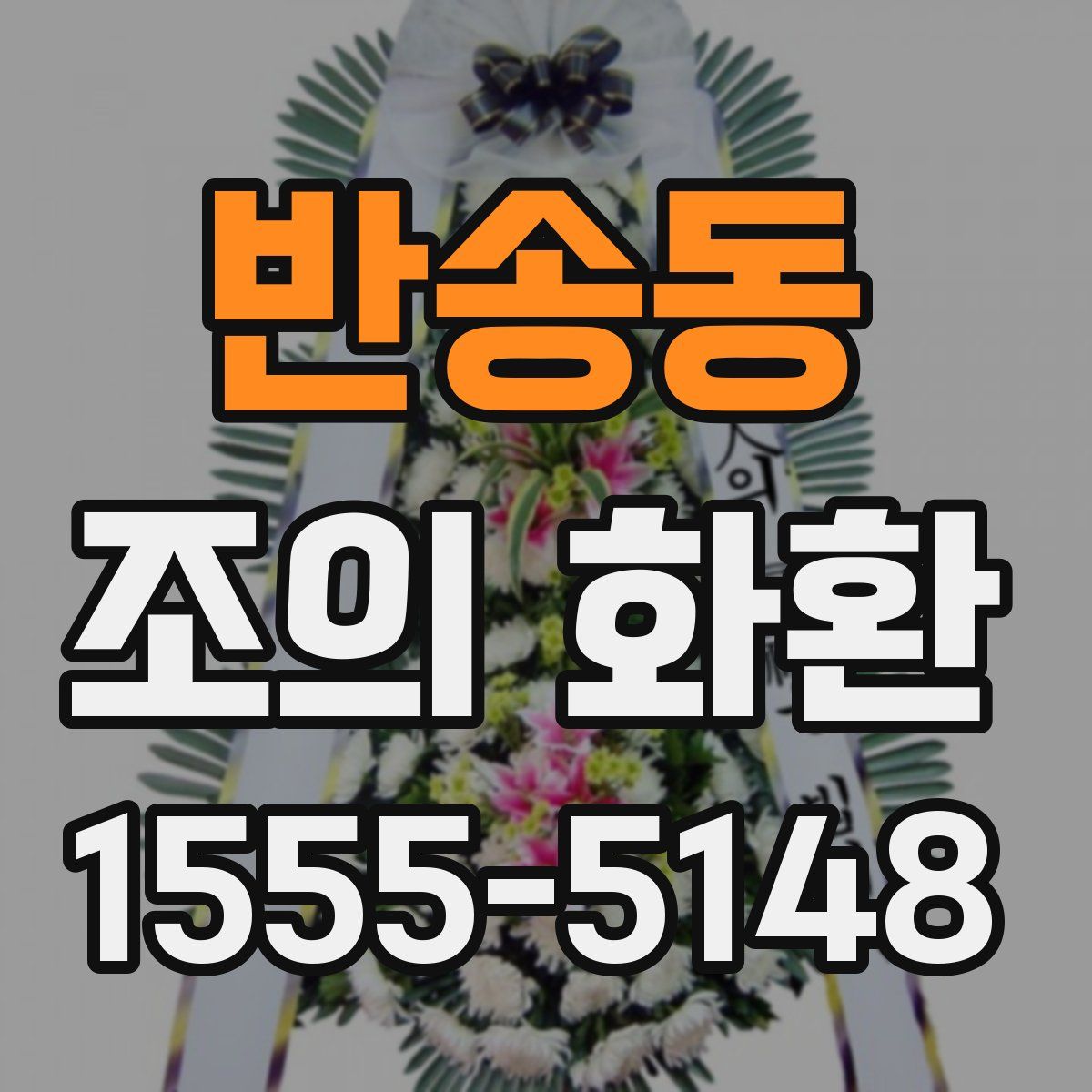 반송동 조의 화환