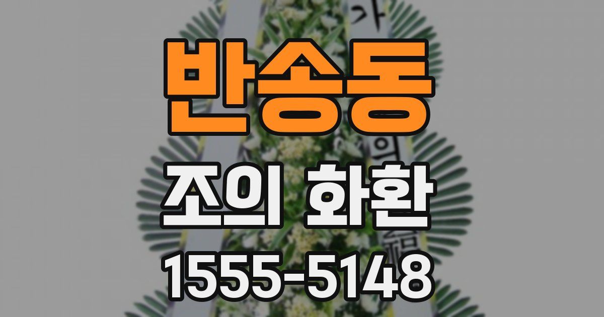 반송동 조의 화환