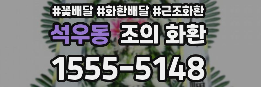 석우동 조의 화환