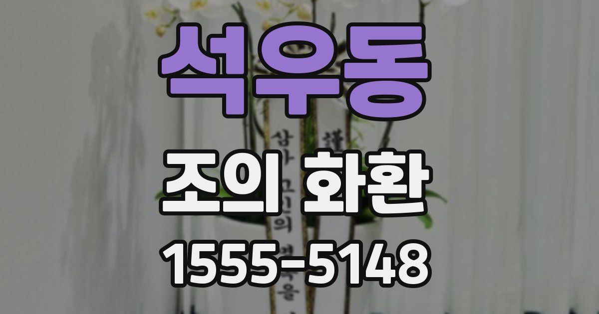 석우동 조의 화환