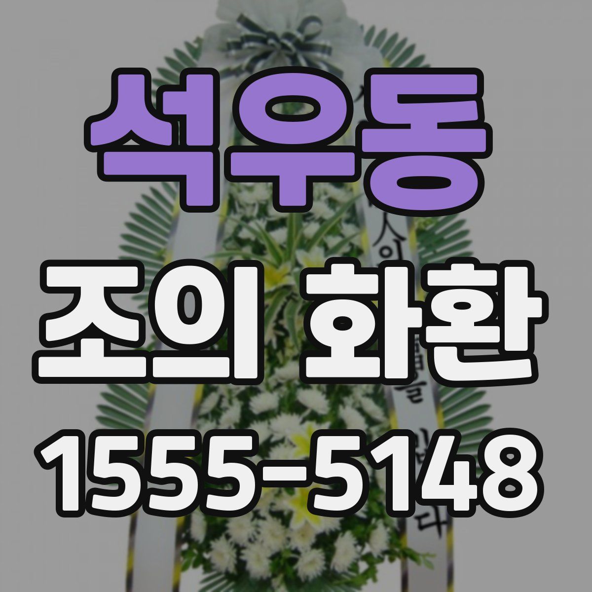 석우동 조의 화환