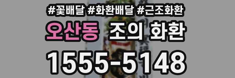 오산동 조의 화환