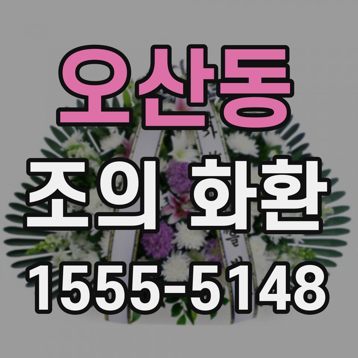 오산동 조의 화환