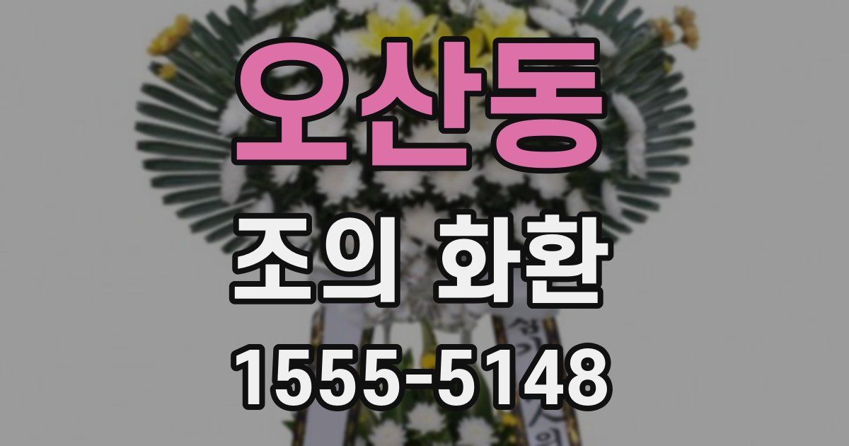 오산동 조의 화환