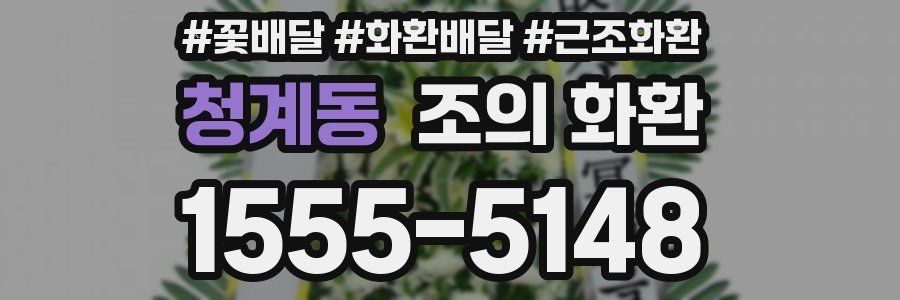 청계동 조의 화환