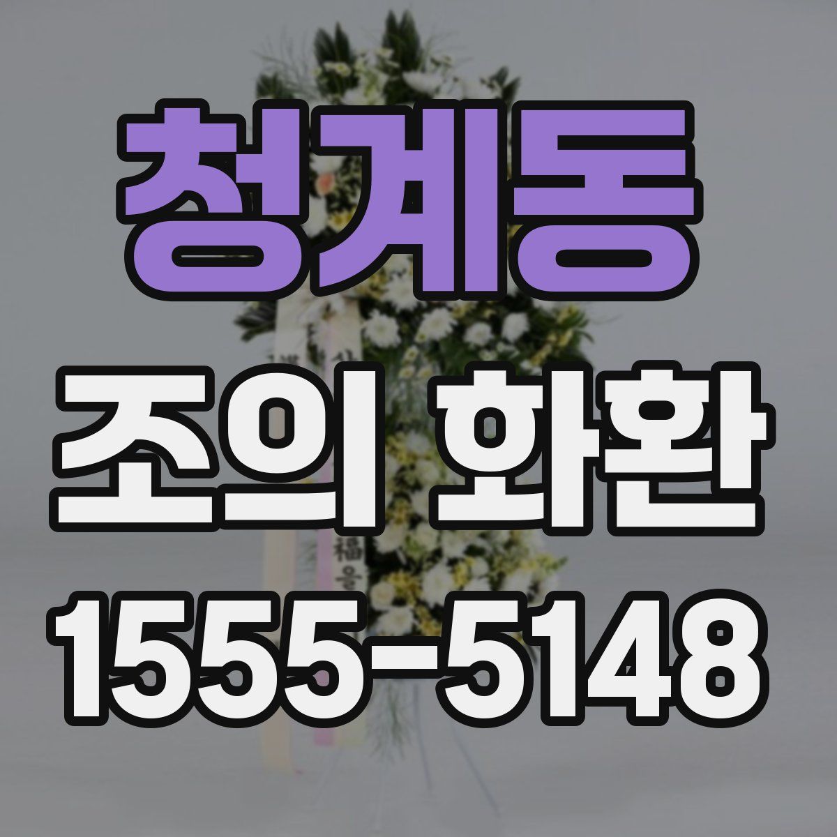 청계동 조의 화환