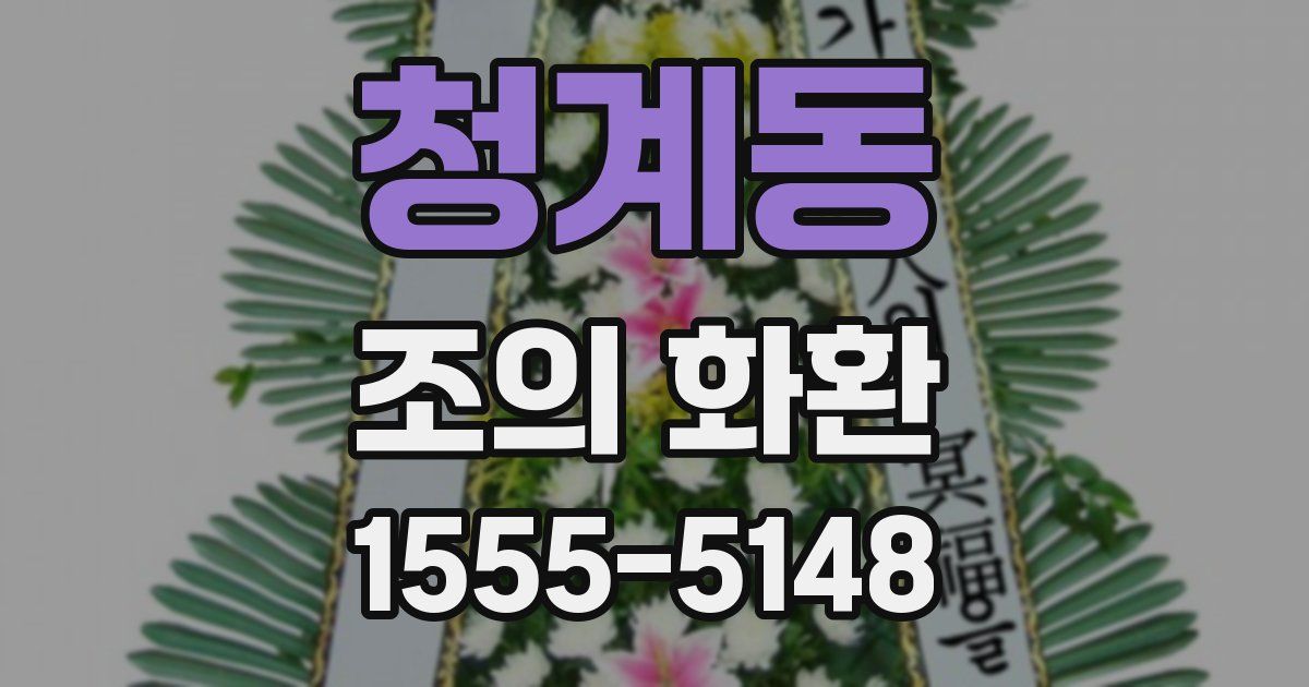 청계동 조의 화환