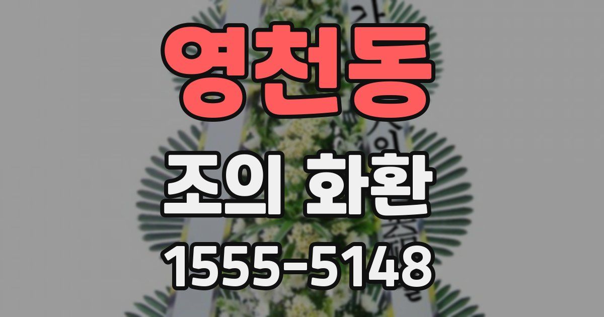 영천동 조의 화환