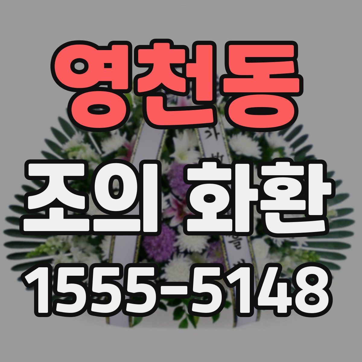 영천동 조의 화환