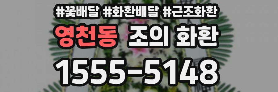 영천동 조의 화환