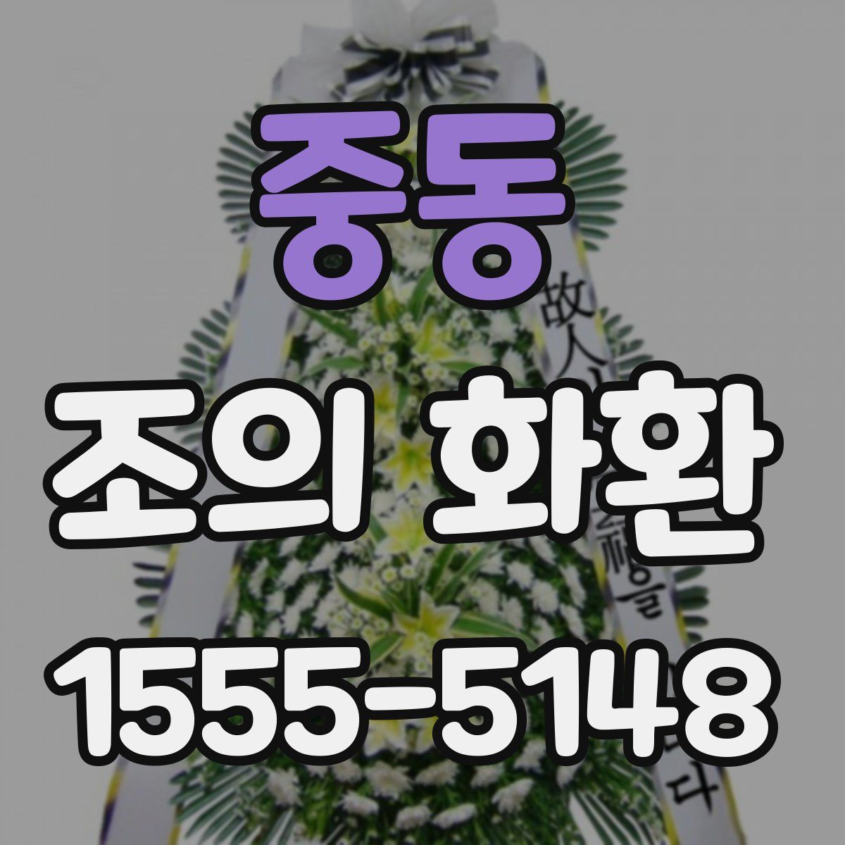 중동 조의 화환