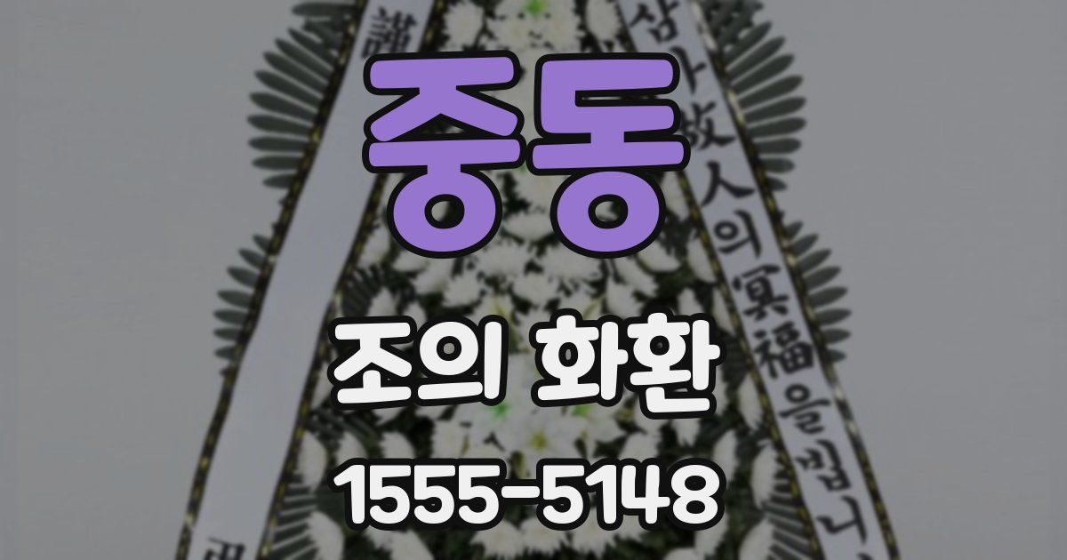 중동 조의 화환