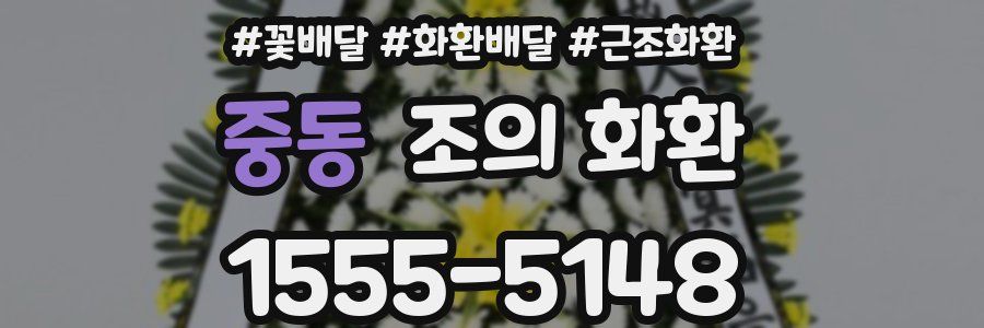 중동 조의 화환