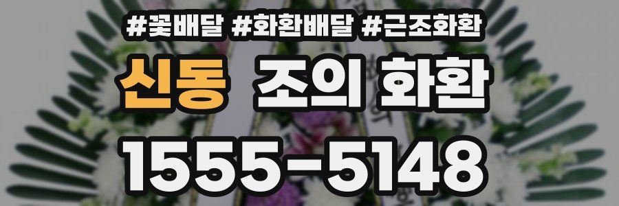 신동 조의 화환