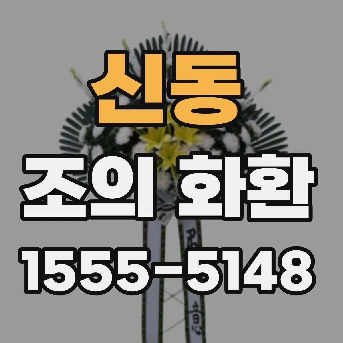 신동 조의 화환
