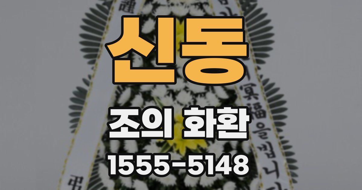 신동 조의 화환