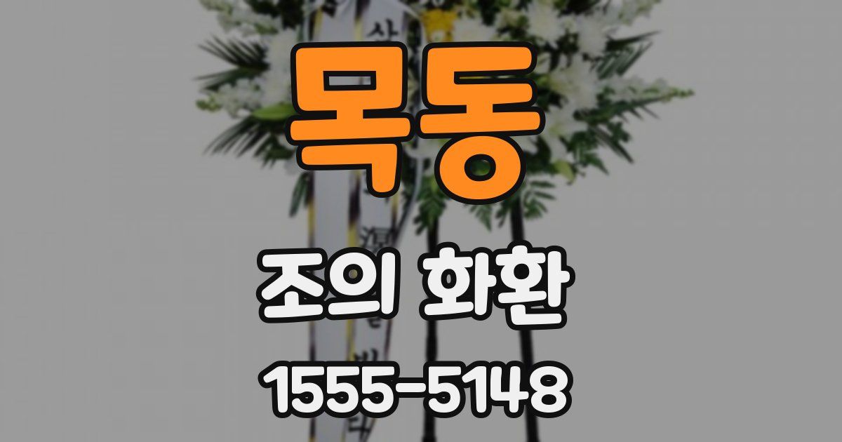 목동 조의 화환
