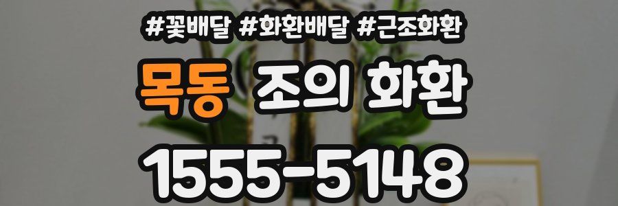 목동 조의 화환