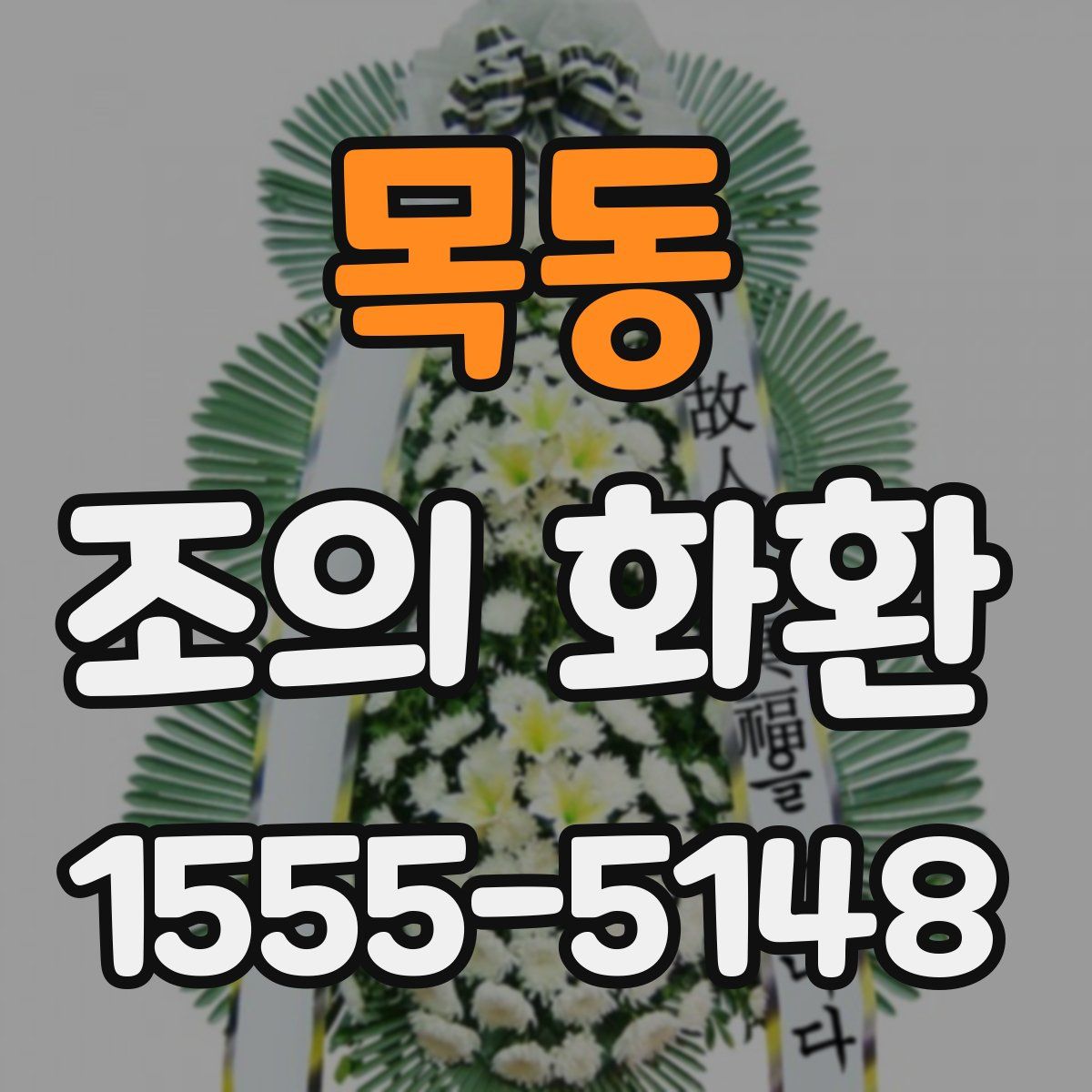 목동 조의 화환