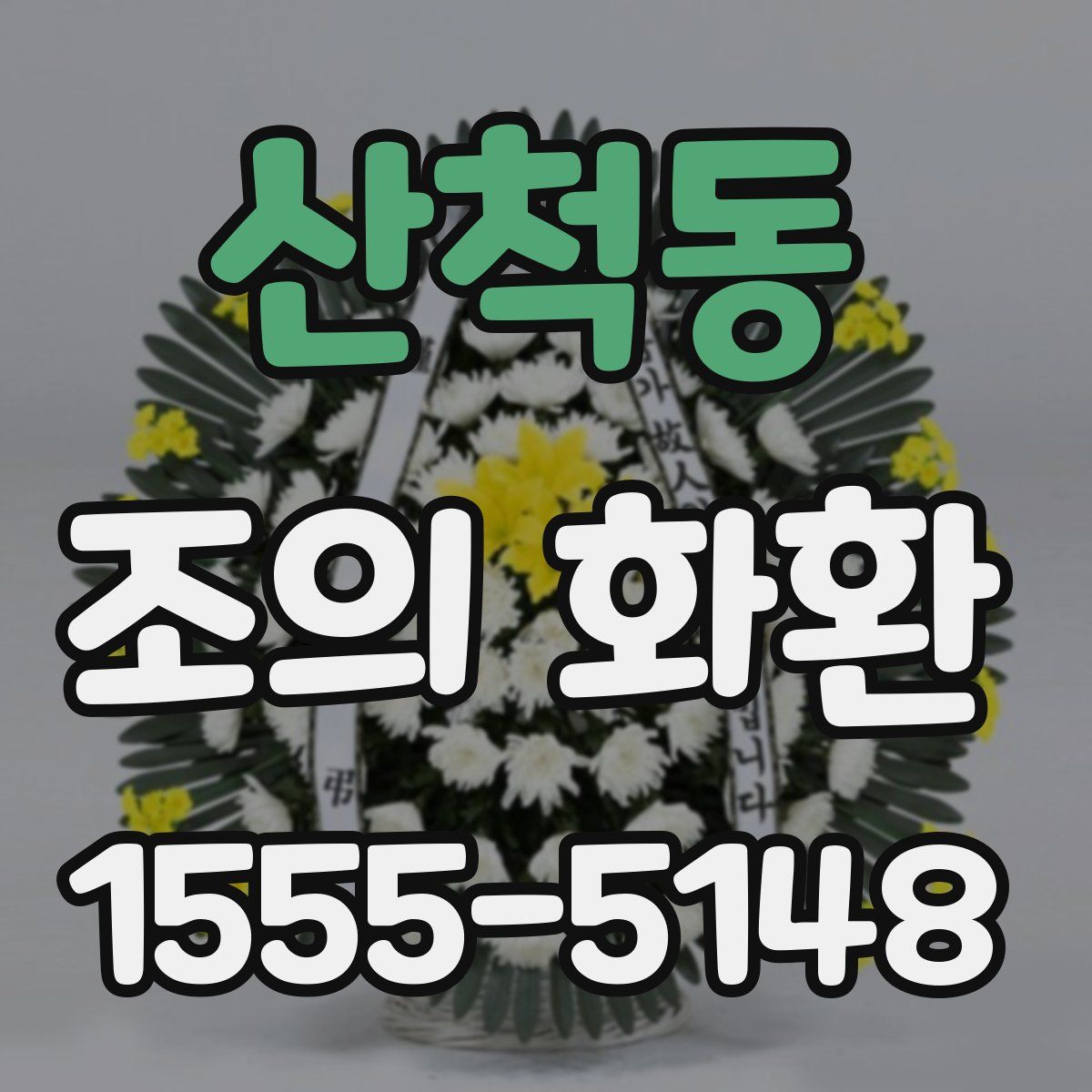 산척동 조의 화환