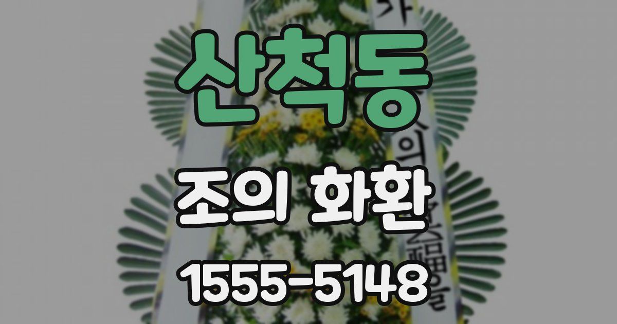 산척동 조의 화환